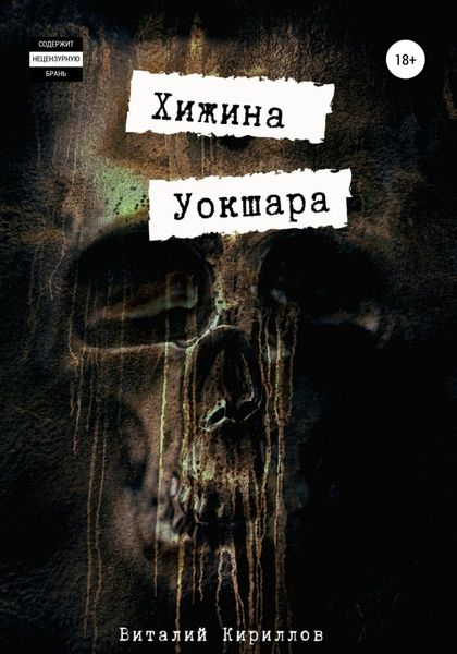 Обложка книги  «Хижина Уокшара»