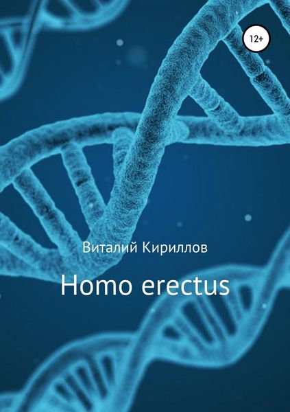 Обложка книги  «Homo erectus»