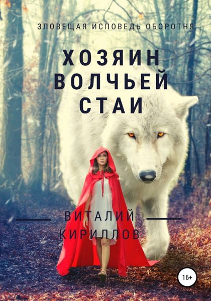Обложка книги  «Хозяин волчьей стаи»