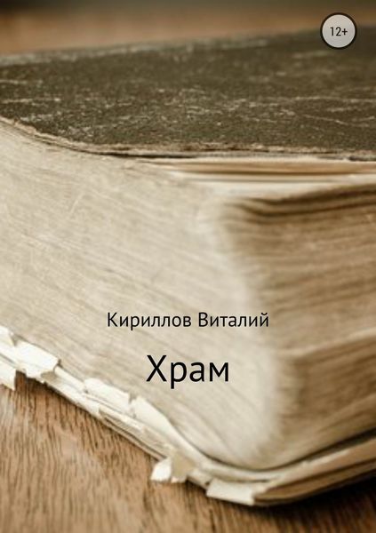 Обложка книги  «Храм»