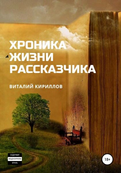 Обложка книги  «Хроника жизни рассказчика. Сборник рассказов»