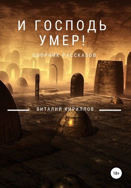 Обложка книги  «И Господь умер! Сборник рассказов»