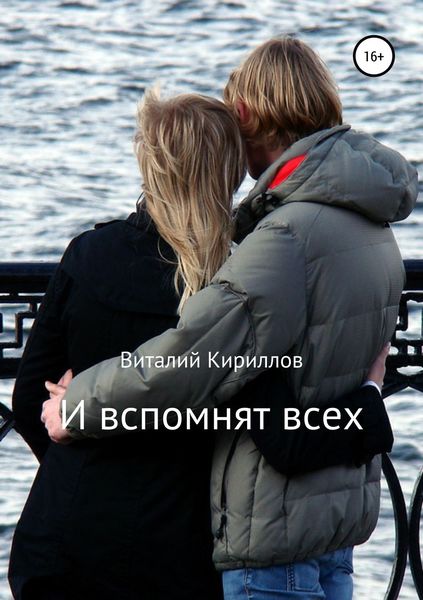 Обложка книги  «И вспомнят всех»