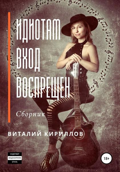 Обложка книги  «Идиотам вход воспрещен. Сборник»