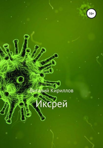 Обложка книги  «Иксрей»