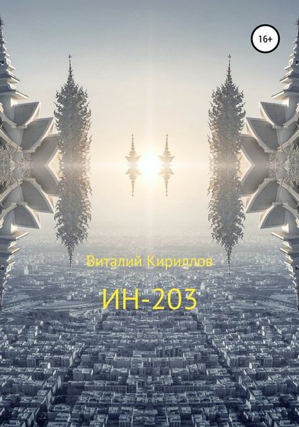 Обложка книги  «ИН-203»