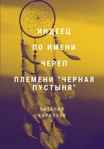 Обложка книги  «Индеец по имени Череп племени Черная пустыня»