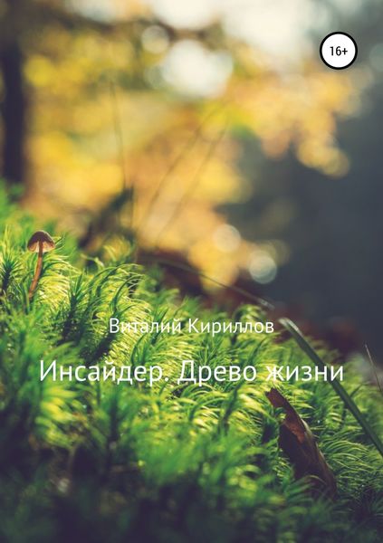 Обложка книги  «Инсайдер. Древо Жизни»
