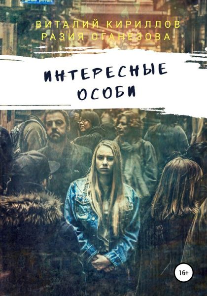 Обложка книги  «Интересные особи. Сборник рассказов»