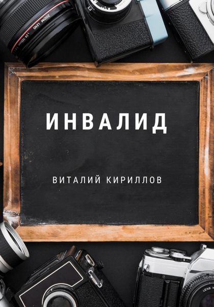 Обложка книги  «Инвалид»