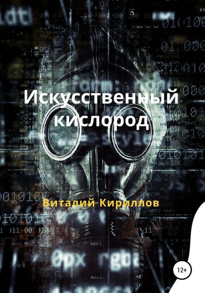 Обложка книги  «Искусственный кислород»
