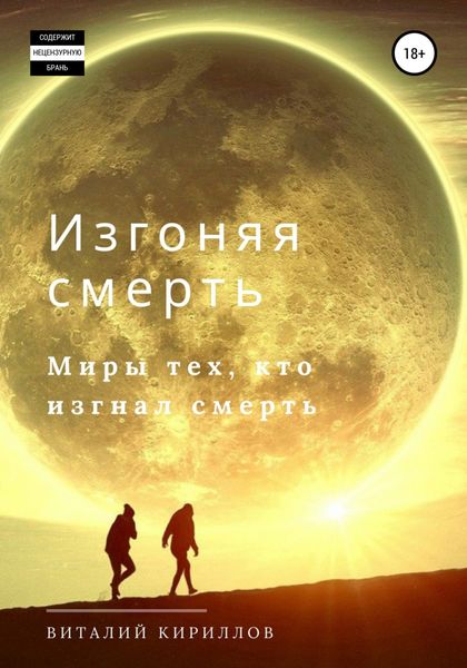 Обложка книги  «Изгоняя смерть. Сборник»