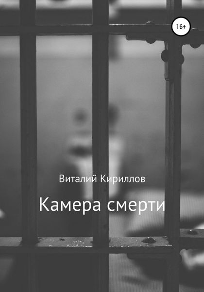 Обложка книги «Камера смерти»