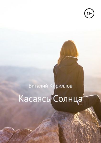 Обложка книги  «Касаясь Солнца»