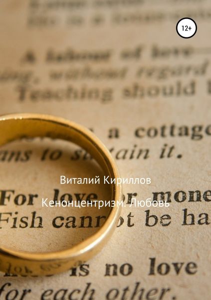 Обложка книги  «Кенонцентризм. Любовь»
