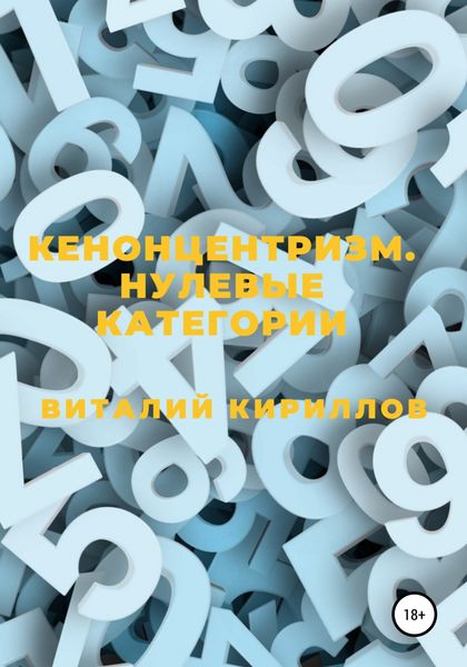 Обложка книги  «Кенонцентризм. Нулевые категории»