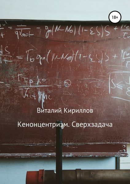Обложка книги  «Кенонцентризм. Сверхзадача»