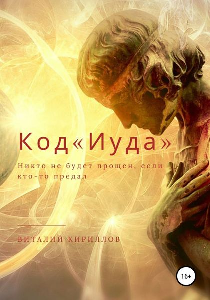 Обложка книги «Код «Иуда»»