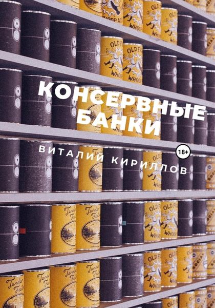 Обложка книги  «Консервные банки»