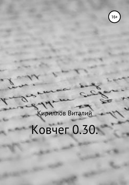 Обложка книги  «Ковчег 0.30.»