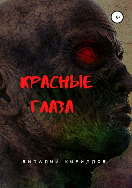 Обложка книги  «Красные глаза»