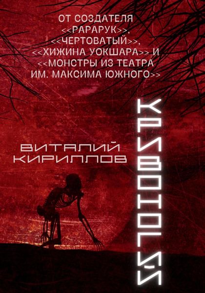 Обложка книги  «Кривоногий»