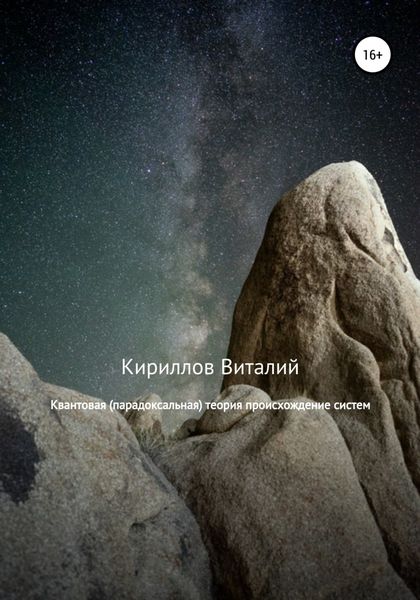 Обложка книги «Квантовая (парадоксальная) теория происхождение систем»
