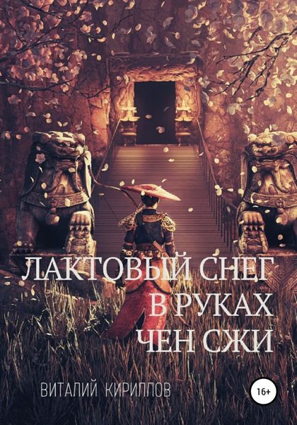 Обложка книги  «Лактовый снег в руках Чен Сжи»