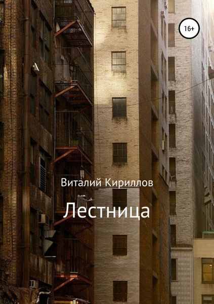 Обложка книги  «Лестница»
