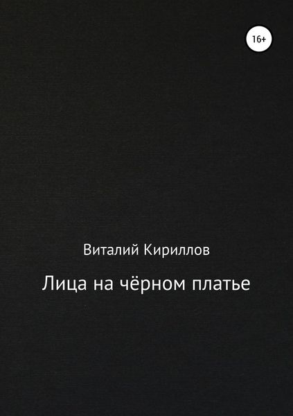 Обложка книги  «Лица на чёрном платье»