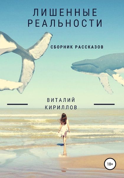 Обложка книги  «Лишенные реальности. Сборник рассказов»