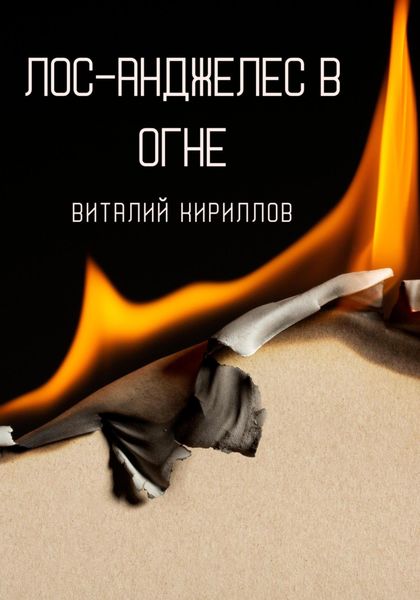 Обложка книги «Лос-Анджелес в огне»