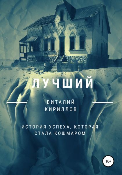 Обложка книги  «Лучший»