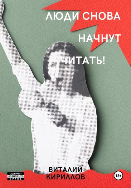 Обложка книги  «Люди снова начнут читать!»