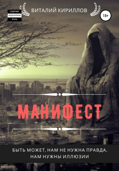 Обложка книги  «Манифест. Сборник рассказов»