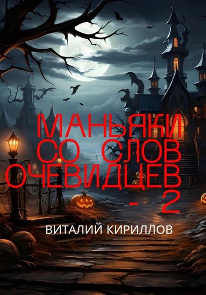 Обложка книги  «Маньяки со слов очевидцев – 2»