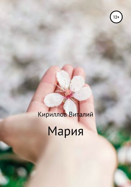 Обложка книги  «Мария»
