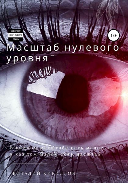 Обложка книги  «Масштаб нулевого уровня. Сборник рассказов»