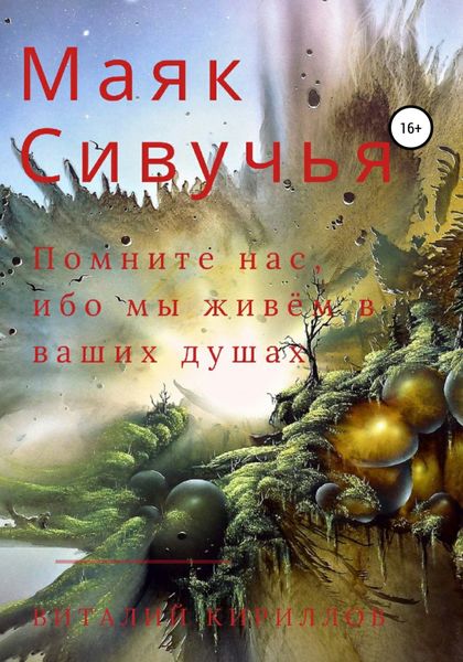 Обложка книги  «Маяк Сивучья»