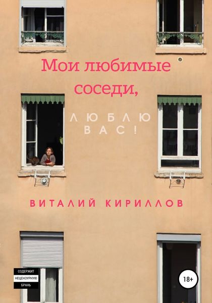 Обложка книги  «Мои любимые соседи, люблю вас!»