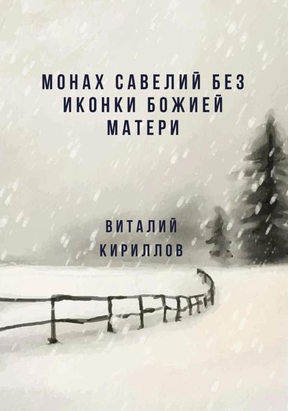 Обложка книги  «Монах Савелий без иконки Божией Матери»