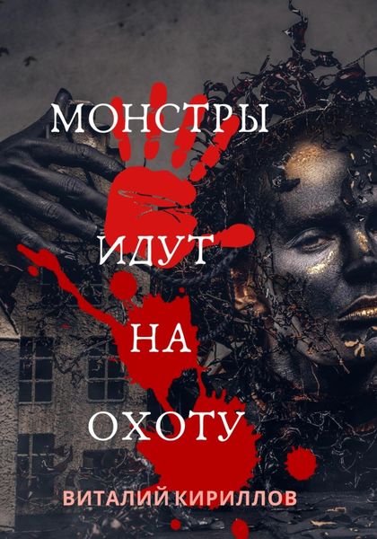 Обложка книги  «Монстры идут на охоту»