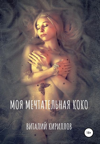 Обложка книги  «Моя мечтательная Коко»