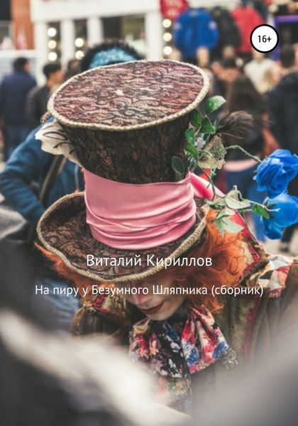 Обложка книги  «На пиру у Безумного Шляпника. Сборник рассказов»