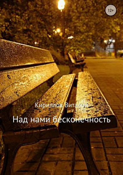 Обложка книги  «Над нами бесконечность»