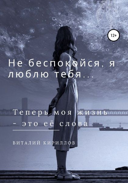 Обложка книги  «Не беспокойся, я люблю тебя…»