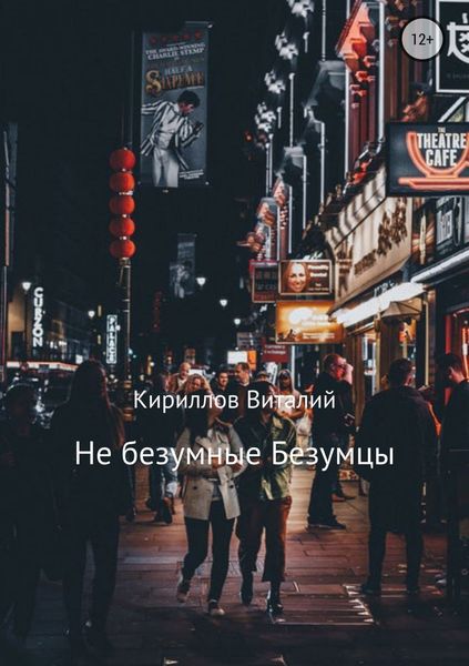 Обложка книги  «Не безумные Безумцы»