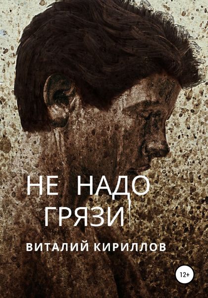 Обложка книги  «Не надо грязи!»