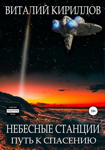 Обложка книги  «Небесные станции. Путь к спасению»
