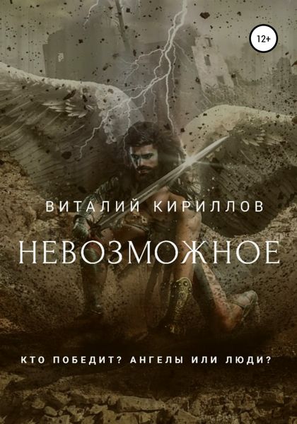 Обложка книги  «Невозможное»